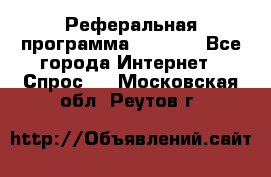 Реферальная программа Admitad - Все города Интернет » Спрос   . Московская обл.,Реутов г.
